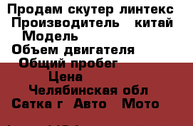 Продам скутер линтекс › Производитель ­ китай › Модель ­ linteksHT150t › Объем двигателя ­ 150 › Общий пробег ­ 5 000 › Цена ­ 25 000 - Челябинская обл., Сатка г. Авто » Мото   